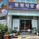 [진해용원] 숨어있는 진짜 현지인추천 냉동삼겹살,묵은지 찐맛집 “용원식당”