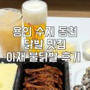 아재불닭발그리고오돌뼈 이미지