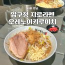 지로 | 압구정 오레노이키루미치 서울 지로라멘 맛집 내돈내산 후기