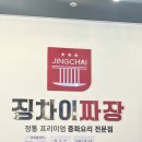 징차이짜장아산
