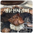 해피의료기 부천지점 | 부천 여월동맛집 명륜진사갈비 무제한 숯불갈비&amp;장어
