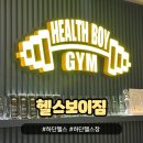 헬스보이짐 하단점 | 하단헬스장 헬스보이짐 하단역 10초 거리 가격은?