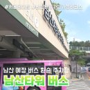 환승주차장 | 남산 예장 버스 환승 주차장 후기 남산타워 가는 가성비 코스