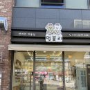 멍블리 | 내돈내산**대형견 목욕 가능한 애견미용실, 멍블리 방문후기~~!!!!