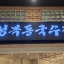성복동국수집 - 용인시 수지구 성복2로76번길 25-20 | 성복동국수집