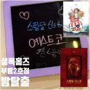 뽑기방 1호점 | 셜록홈즈 부평2호점 방탈출 공포테마 스탕달신드롬, 아이와 함께하기 좋은 예스트코