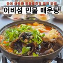 용인민물매운탕 | 어비섬민물매운탕, 민물새우 듬뿍 국물 시원한 용인매운탕 맛집