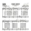 새찬송가 169장 - 사망의 권세가 이미지