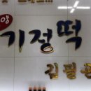 김필곤광양기정떡