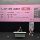 안산마을공동체 | 수원시미디어센터 독립영화 무료 상영기 &lt;고양이들의 아파트&gt; 씨네 토크 후기