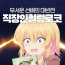 (킬링힐링)미묘한 견주생활 | 순한 맛 로맨스였다. 애니 추천 서투른 선배