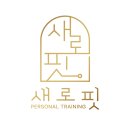 새로핏PT 이미지