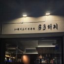 83해치사상점 | 내돈내산 사상 고기맛집인 사상83해치