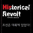 박인수농장 | ★Historical Revolt : 역사에 반역 (박인수 저)