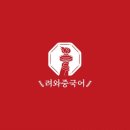 중국어(입문) | 려와중국어 입문 강의 학습 후기