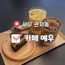 [대전카페] 미친 말차갸또맛👍🏻 반려동물 동반가능한 관저동카페 &#34;카페예우“