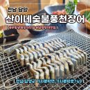 산이네집 | 담양 장어 맛집 [산이네숯불풍천장어] 장어, 먹장어 요리 전문
