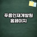 푸름환경 | 푸름인재개발원 홈페이지 바로가기 (www.hrdpuroom.net)