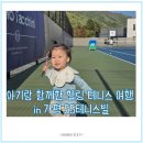 SS마트 | 가평 SS테니스빌 단체 가족 테니스 여행 후기