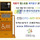 하남시장애인복지관 전동휠체어급속충전기 | 대구 영진전문대 장애인 전동휠체어 스쿠터 급속충전기 설치 한우리건강의료기 판매후기