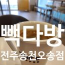 빽다방전주송천 이미지