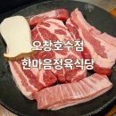 한마음정육식당오창호수점 | 청주 오창 고기 맛집 한마음정육식당 오창호수점 아이 놀이방 있는 곳