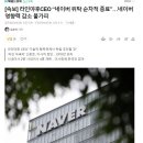 라인야후 CEO &#34;네이버 위탁 순차적종료&#34;..네이버영향력 감소 불가피 이미지