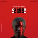 SAC ON SCREEN 오셀로 이미지