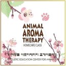 반려동물 아로마 테라피 자격증 이미지