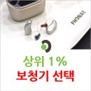WR(인천광역시 서구)-[중봉대로]-상-70 | 상위 1%가 보청기 선택 방법