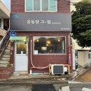운동장집