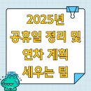 [2024 하반기 퇴근학습길] 목조각 예술로 힐링 | 2025년 공휴일 정리 및 연차 계획 세우는 팁