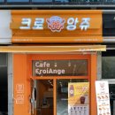 크로앙쥬군포 | 군포 크로플 맛집 카페 크로앙쥬 산본역점
