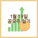 1월 19일 공모주 일기 / 우진엔텍, 현대힘스, 에이치인베스트먼트, 포스뱅크 배정결과