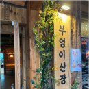 부엉이산장마곡