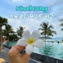 마린휘트니스클럽 | 나트랑 스노클링 하기좋은 곳 아미아나 리조트, 호핑투어 비교