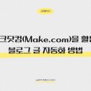 메이크(MAKE)