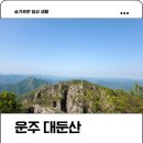 호남의 금강산 운주 대둔산 삼선계단 구름다리 산행 후기
