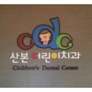 산본CDC어린이치과 네이버블로그