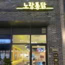 노랑통닭 | 신내역 맛집 &#39;노랑통닭&#39;후기 바삭함 끝판왕 망우동치킨 메뉴부터 가격까지!