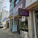 부평포장 배달 전문 중국집 일타짬뽕