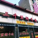 삼천리불고기