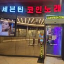 세븐틴코인노래연습장 미사역점 | 출입인증기! 오닉스 에서 설치받으세요