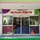 도곡초등학교(병설) 이미지