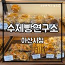 아산빵집 수제빵연구소| 가성비+맛 다 잡은 아산베이커리 추천