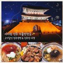남강숯불갈비 - 서구 충무대로255번길 9 | [진주 아이랑 가볼 만한 곳] 진주성 5분 거리 맛집 '고기달인진주냉면' & '진주성' 야경 산책 코스