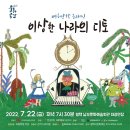 여름방학 클래식 <이상한 나라의 디토> 이미지