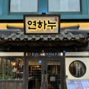 연하누 | 재방문각! 내돈내산 가성비 서울 한우 정육식당:: 성신여대 연하누