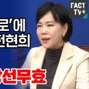 전현희, 사실이면 윤석열 당선무효 이미지