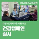 효령노인복지타운 | 효령노인복지타운 회원 대상 건강캠페인 실시